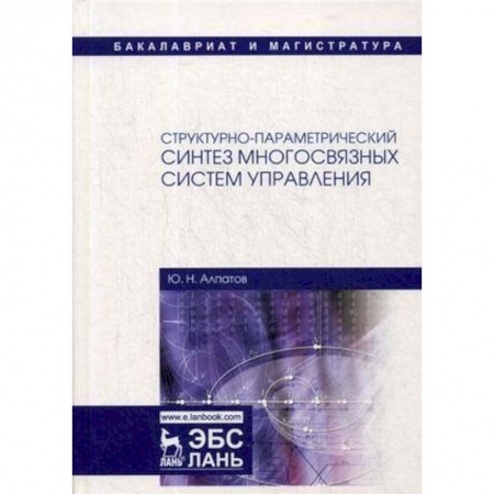 Математика, книга Структурно-параметрический синтез многосвязных систем управления купить по скидке