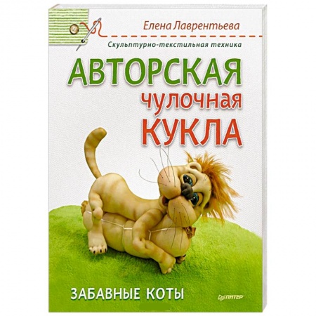 Книги, книга Авторская чулочная кукла. Забавные коты купить по скидке