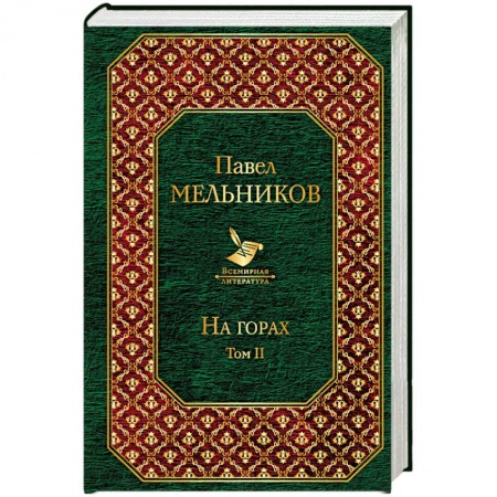 Русская классика, книга На горах. Том II купить по скидке