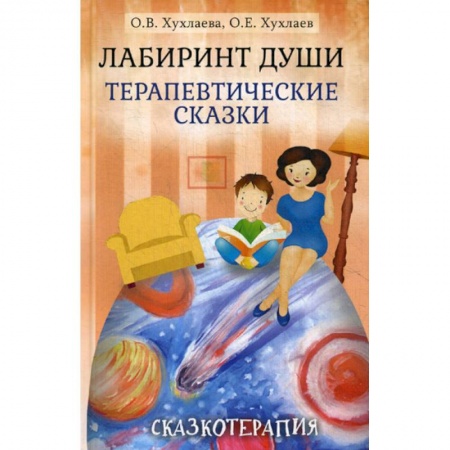 Психотерапия, книга Лабиринт души купить по скидке