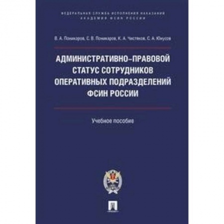 Право. Юридические науки, книга Административно-правовой статус сотрудников оперативных подразделений ФСИН России. Учебное пособие купить по скидке