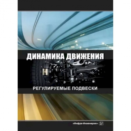 Технические науки в целом, книга Динамика движения. Регулируемые подвески купить по скидке
