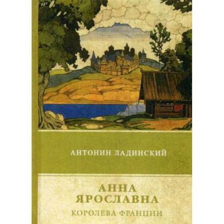 Исторический роман, книга Анна Ярославна – королева Франции купить по скидке