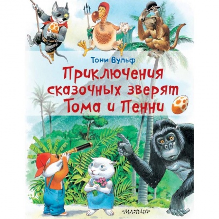 Сказки зарубежных писателей, книга Приключения сказочных зверят Тома и Пенни купить по скидке