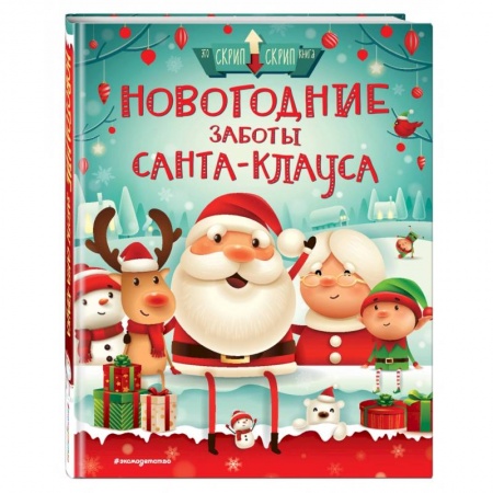 Книги, книга Новогодние заботы Санта Клауса купить по скидке