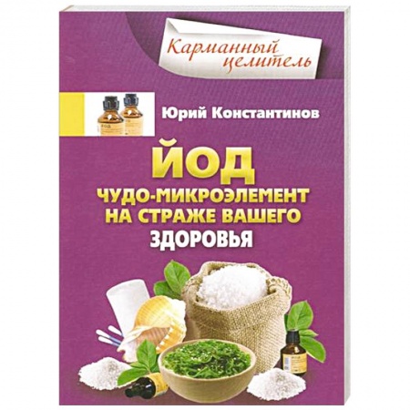 Книги, книга Йод.Чудо - микроэлемент на страже вашего здоровья купить по скидке