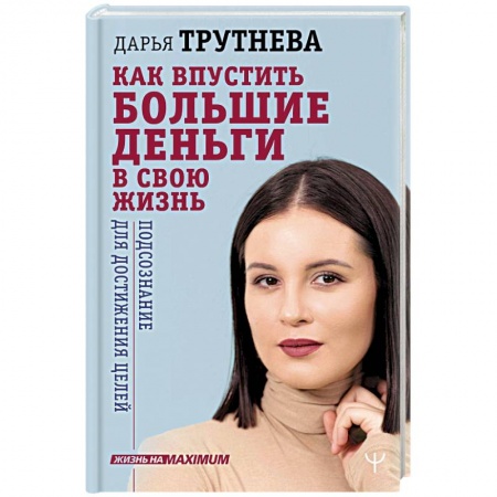 Психология отдельных видов деятельности, книга Как впустить большие деньги в свою жизнь. Подсознание для достижения целей купить по скидке