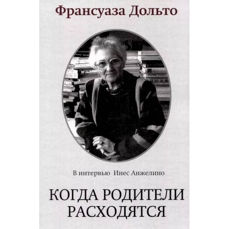 Детская психология, книга Когда родители расходятся купить по скидке