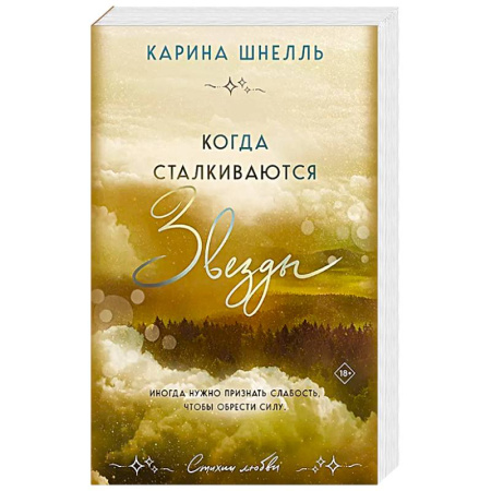 Отечественный любовный роман, книга Когда сталкиваются звезды купить по скидке