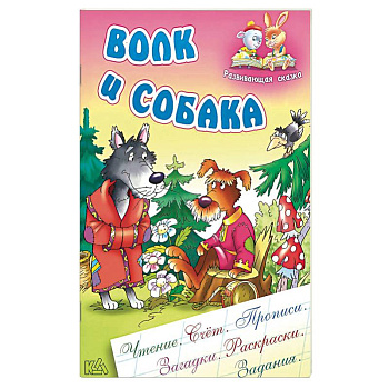 Волк и собака