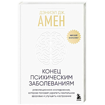 Конец психическим заболеваниям. Революционное исследование, которое поможет укрепить ментальное здоровье и улучшить настроение Конец психическим заболеваниям. Революционное исследование, которое поможет укрепить ментальное здоровье и улучшить настроение