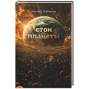 Стон планеты