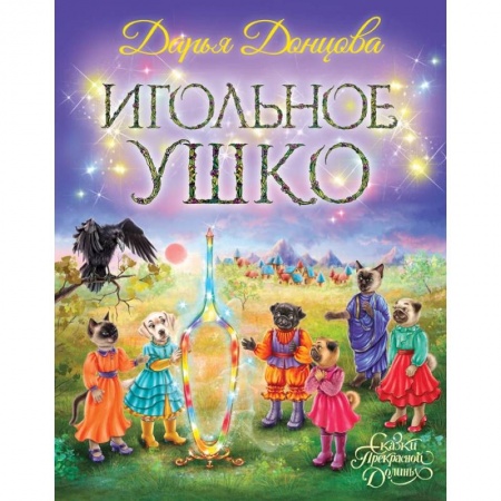 Сказки отечественных писателей, книга Игольное ушко купить по скидке