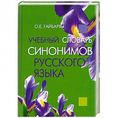Книги, книга Учебный словарь синонимов русского языка купить по скидке