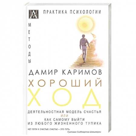 Психология, книга Хороший ход. Деятельная модель счастья купить по скидке