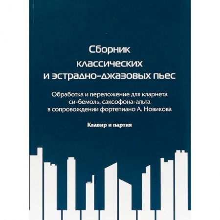Музыка, книга Сборник классических и эстрадно-джазовых пьес купить по скидке