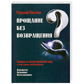 Прощание без возвращения?