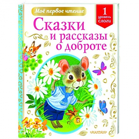 Сказки отечественных писателей, книга Сказки и рассказы о доброте купить по скидке