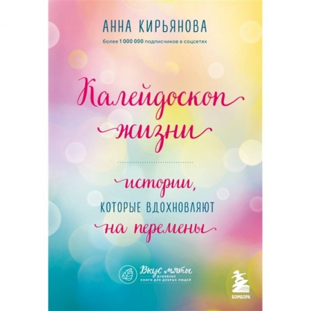 Психология личности, книга Калейдоскоп жизни. Истории, которые вдохновляют на перемены купить по скидке