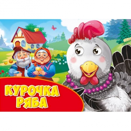 Сказки и истории для малышей, книга Курочка Ряба купить по скидке