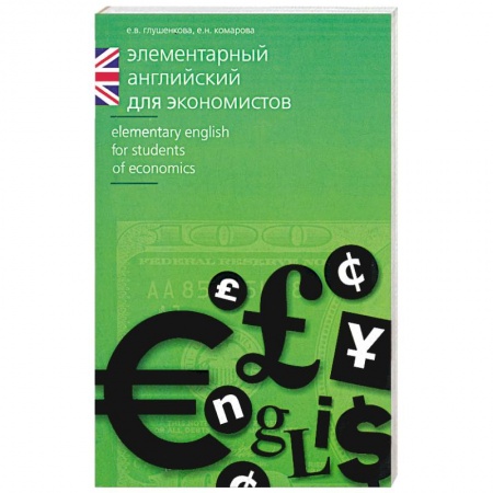 Книги, книга Элементарный английский для экономистов купить по скидке