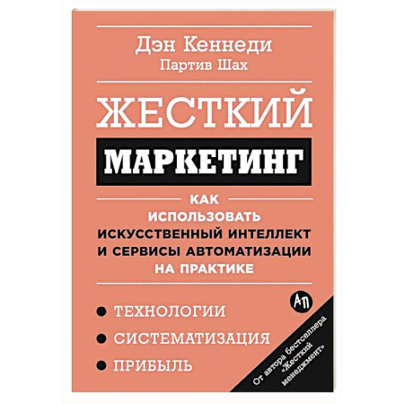 Маркетинг. Общие вопросы, книга Жесткий маркетинг.Как использовать искусственный интеллект и сервисы автоматиз.на практике купить по скидке