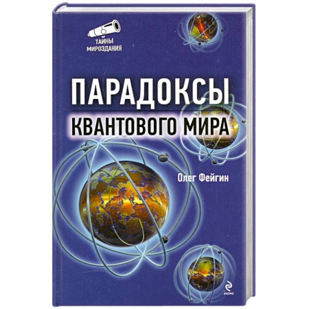Книги, книга Парадоксы квантового мира купить по скидке
