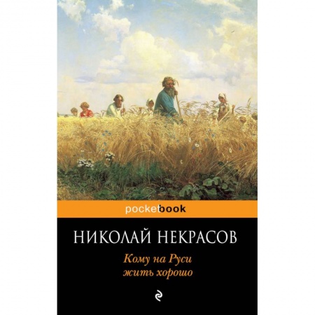 Русская современная проза, книга Кому на Руси жить хорошо купить по скидке