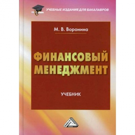 Общий менеджмент, книга Финансовый менеджмент купить по скидке