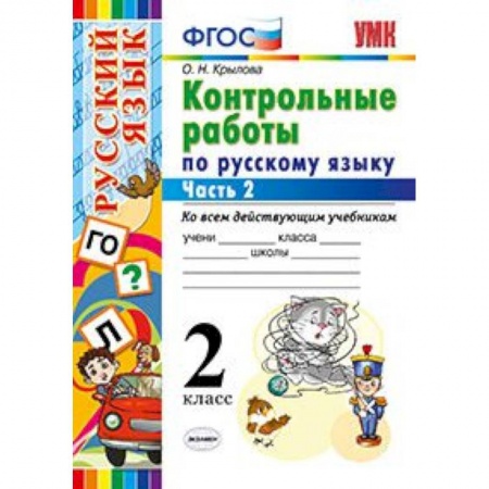 Русский язык. Учебные пособия, книга Контрольные работы по русскому языку. 2 класс. Часть 2. Ко всем действующим учебникам. ФГОС купить по скидке