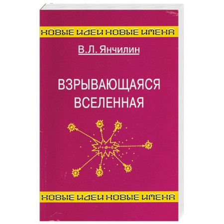Книги, книга Взрывающаяся Вселенная купить по скидке