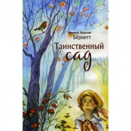 Зарубежная современная проза, книга Таинственный сад купить по скидке