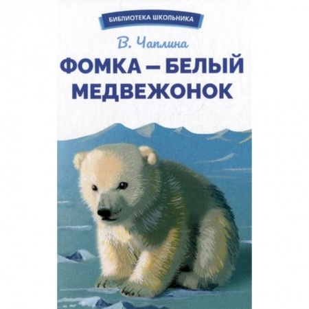 Повести и рассказы о животных, книга Фомка-белый медвежонок купить по скидке