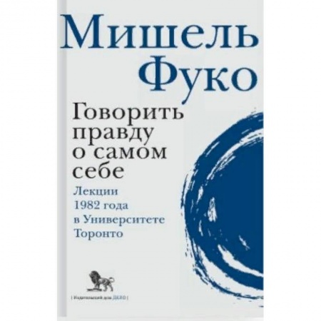 Избранные философские труды и речи, книга Говорить правду о самом себе. Лекции 1982 года в университете Торонто купить по скидке