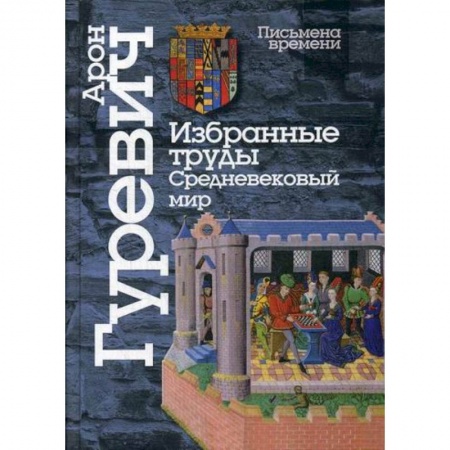 История, биография, мемуары, книга Избранные труды. Средневековый мир купить по скидке