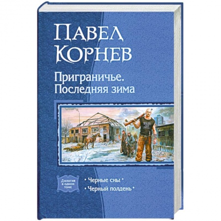 Книги, книга Приграничье. Последняя зима. Черные сны. Черный полдень купить по скидке