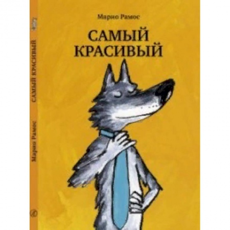 Сказки зарубежных писателей, книга Самый красивый купить по скидке