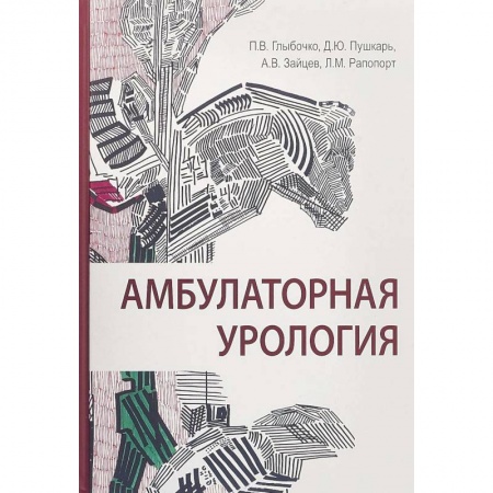 Урология, книга Амбулаторная урология купить по скидке