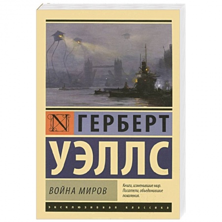 Книги, книга Война миров купить по скидке