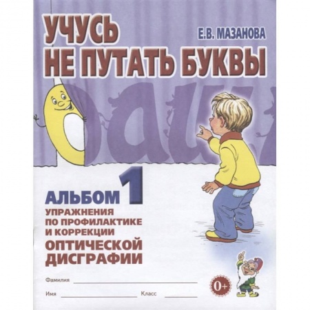 Письмо, мелкая моторика, книга Учусь не путать буквы [Альбом № 1] купить по скидке