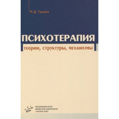Психиатрия. Психопатология. Сексопатология, книга Психотерапия: теории, структуры, механизмы купить по скидке