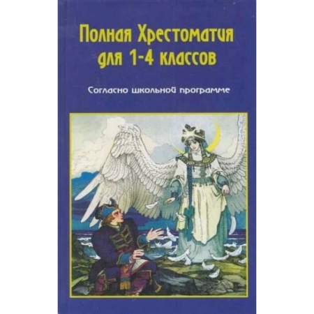 Литература, книга Полная хрестоматия по русской и зарубежной литературе для 1-4 классов купить по скидке