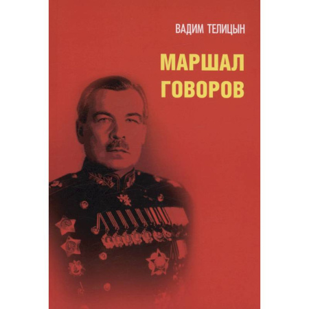 Мемуары, биографии военных деятелей, книга Маршал Говоров купить по скидке