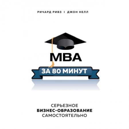 Управление проектами, книга MBA за 80 минут. Серьезное бизнес-образование самостоятельно купить по скидке