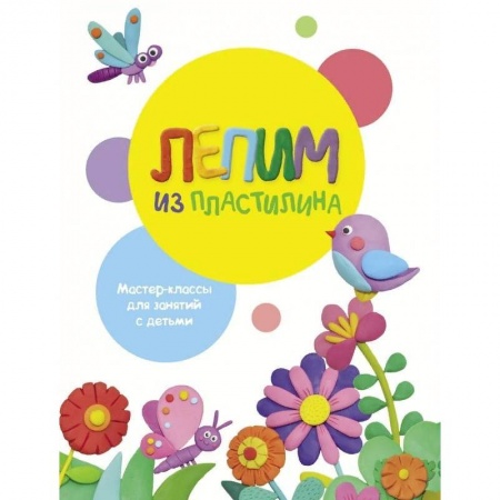 Аппликации и лепка, книга Лепим из пластилина. Выпуск 1 купить по скидке