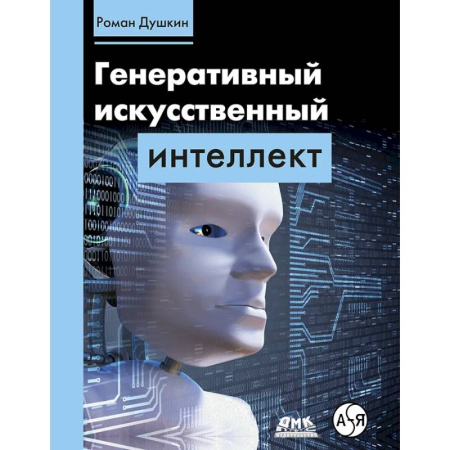 Информационные технологии, книга Генеративный искусственный интеллект купить по скидке