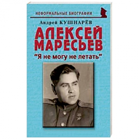 Книги, книга Алексей Маресьев. 'Я не могу не летать' купить по скидке
