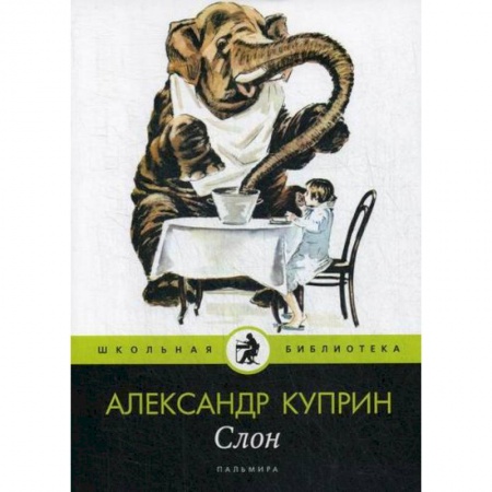 Современная художественная проза, книга Слон купить по скидке