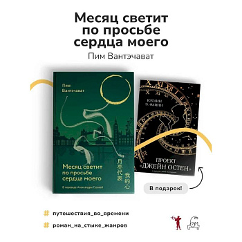 Месяц светит по просьбе сердца моего + книга в подарок: Проект 'Джейн Остен' (комплект из 2-х книг) Месяц светит по просьбе сердца моего + книга в подарок: Проект 'Джейн Остен' (комплект из 2-х книг)