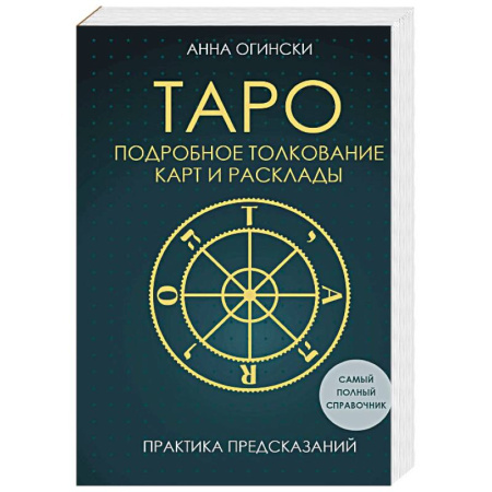 Гадание по картам Таро, книга Таро. Подробное толкование карт и расклады. Практика предсказаний купить по скидке